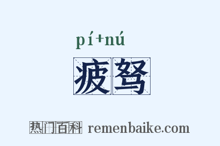疲驽是什么意思的图片